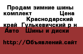 Продам зимние шины комплект 205/55/16 › Цена ­ 6 500 - Краснодарский край, Гулькевичский р-н Авто » Шины и диски   